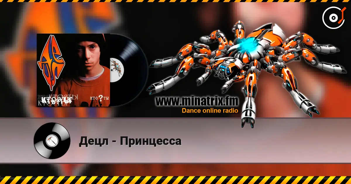 Децл - Принцесса écouter en ligne en haute qualité | Minatrix.FM