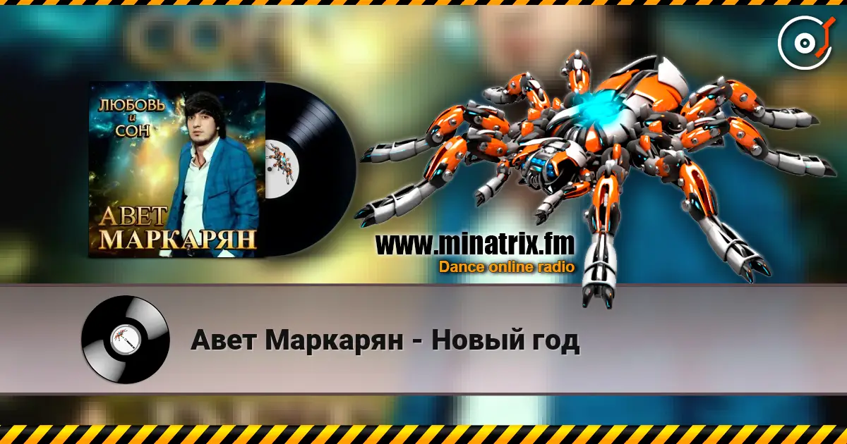 Авет Маркарян - Новый год écouter en ligne en haute qualité | Minatrix.FM