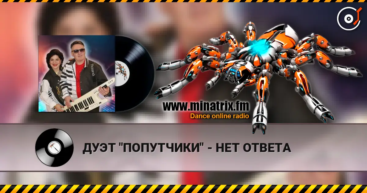 ДУЭТ "ПОПУТЧИКИ" - НЕТ ОТВЕТА écouter en ligne en haute qualité | Minatrix.FM