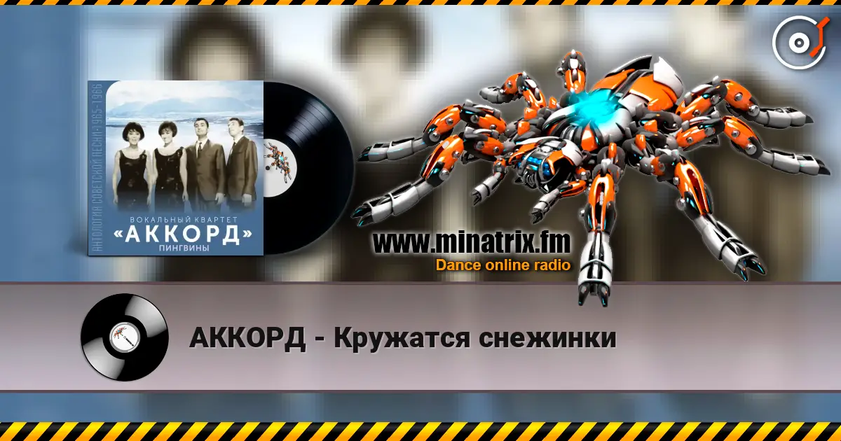 АККОРД - Кружатся снежинки écouter en ligne en haute qualité | Minatrix.FM