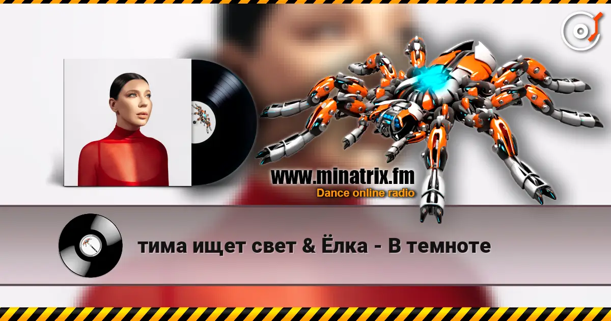 тима ищет свет & Ёлка - В темноте écouter en ligne en haute qualité | Minatrix.FM