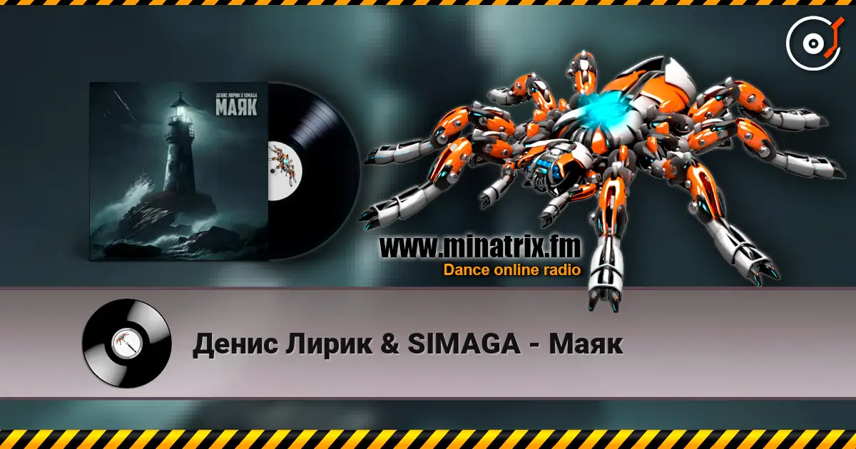 Денис Лирик & SIMAGA - Маяк écouter en ligne en haute qualité | Minatrix.FM