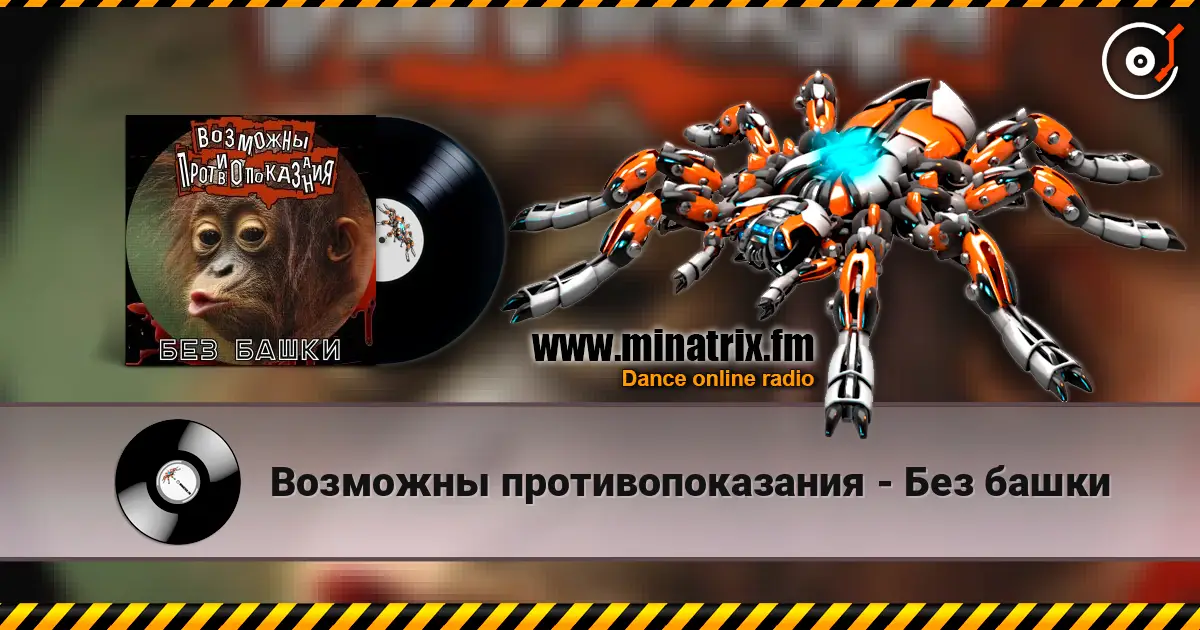 Возможны противопоказания - Без башки écouter en ligne en haute qualité | Minatrix.FM