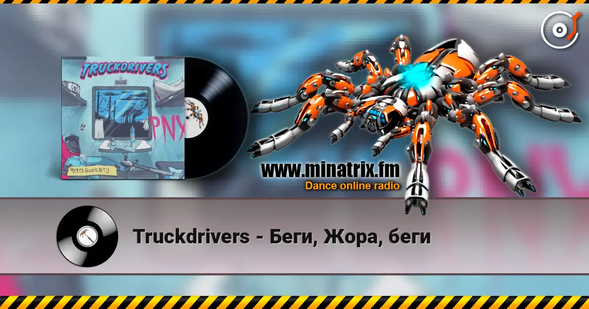 Truckdrivers - Беги, Жора, беги écouter en ligne en haute qualité | Minatrix.FM