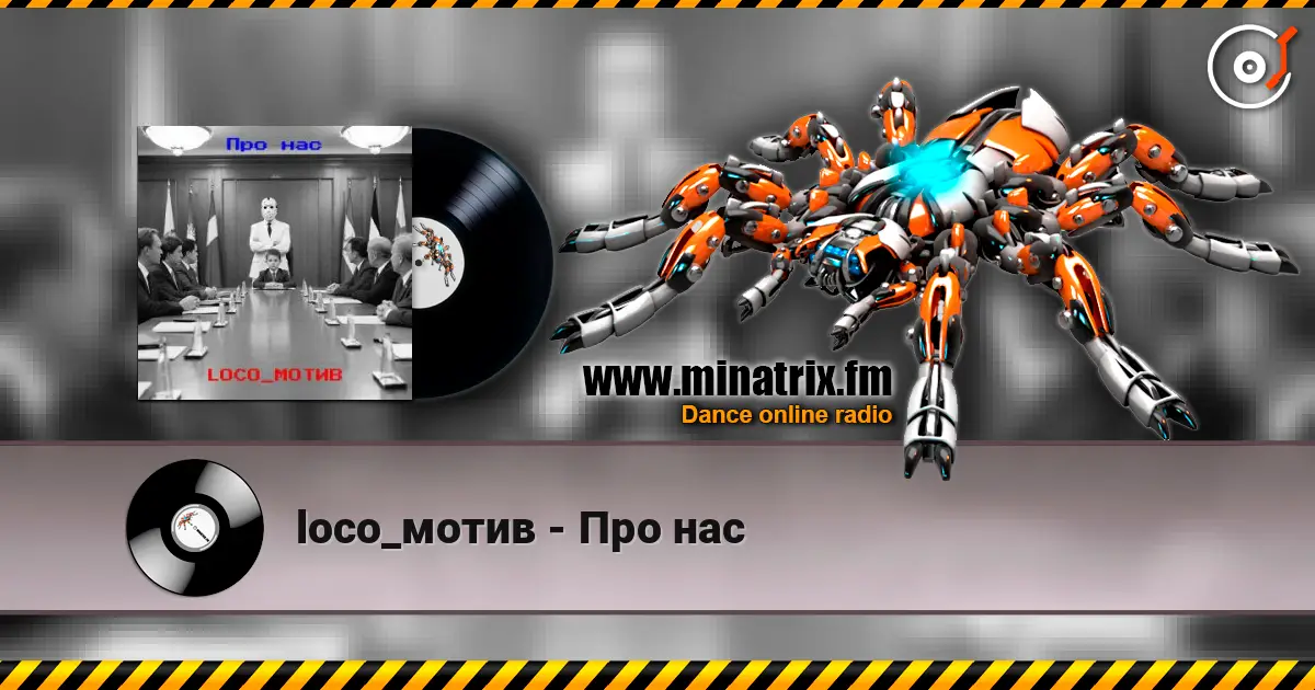 loco_мотив - Про нас écouter en ligne en haute qualité | Minatrix.FM