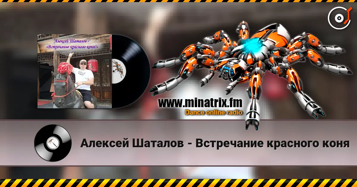 Алексей Шаталов - Встречание красного коня écouter en ligne en haute qualité | Minatrix.FM