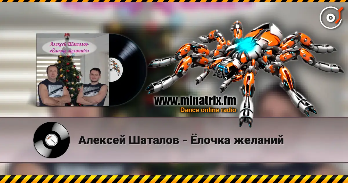 Алексей Шаталов - Ёлочка желаний écouter en ligne en haute qualité | Minatrix.FM