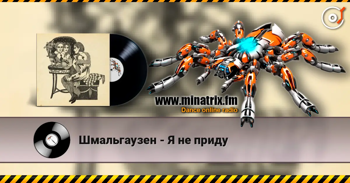 Шмальгаузен - Я не приду écouter en ligne en haute qualité | Minatrix.FM