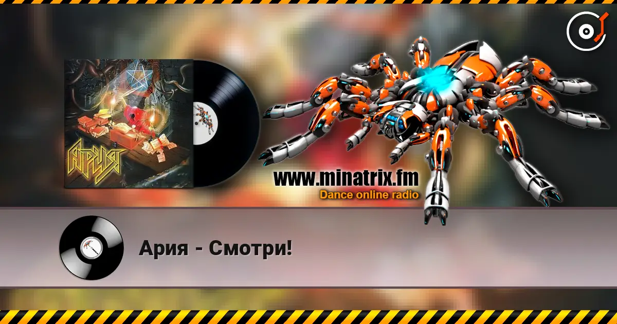Ария - Смотри! écouter en ligne en haute qualité | Minatrix.FM