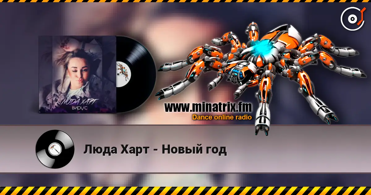 Люда Харт - Новый год écouter en ligne en haute qualité | Minatrix.FM