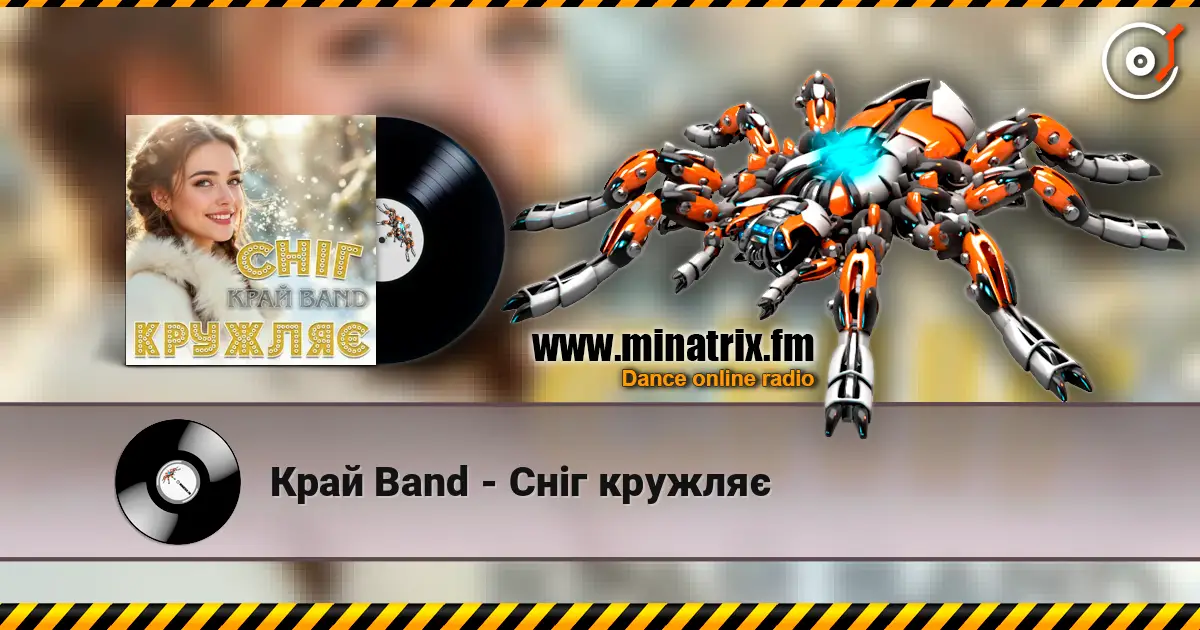 Край Band - Сніг кружляє écouter en ligne en haute qualité | Minatrix.FM