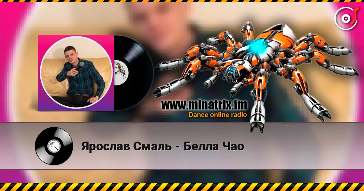 Ярослав Смаль - Белла Чао écouter en ligne en haute qualité | Minatrix.FM