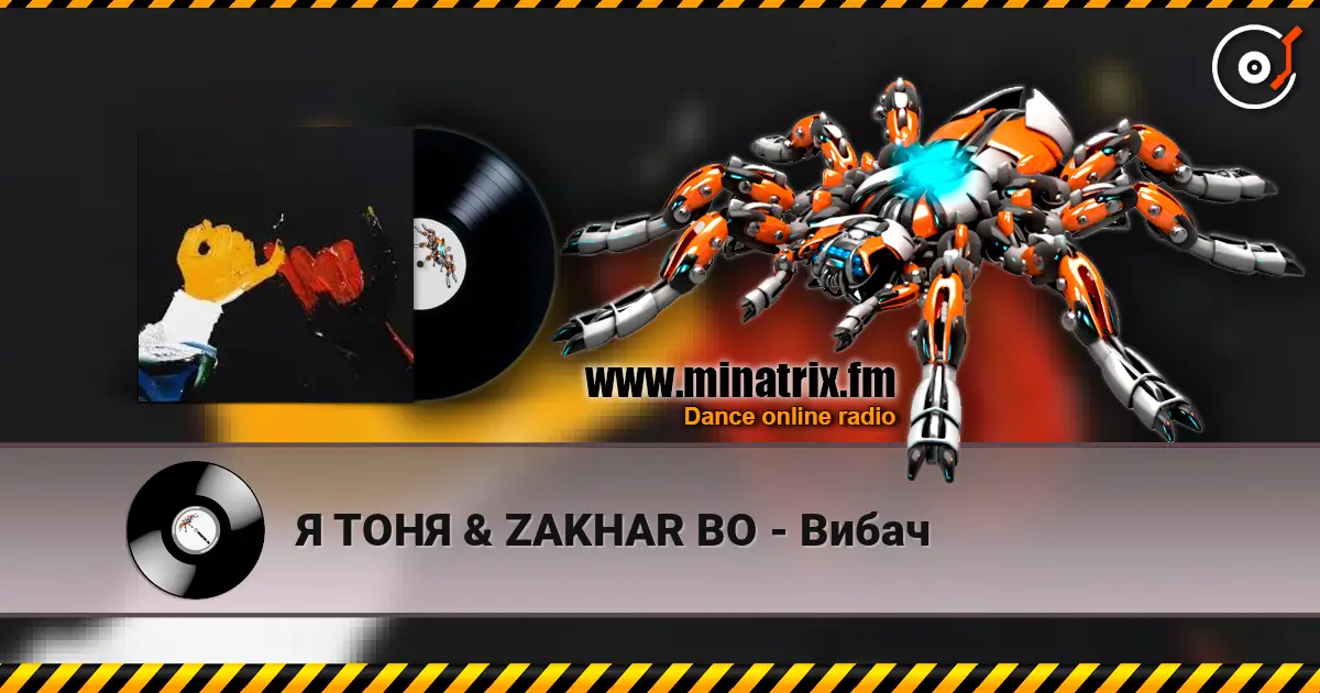 Я ТОНЯ & ZAKHAR BO - Вибач écouter en ligne en haute qualité | Minatrix.FM