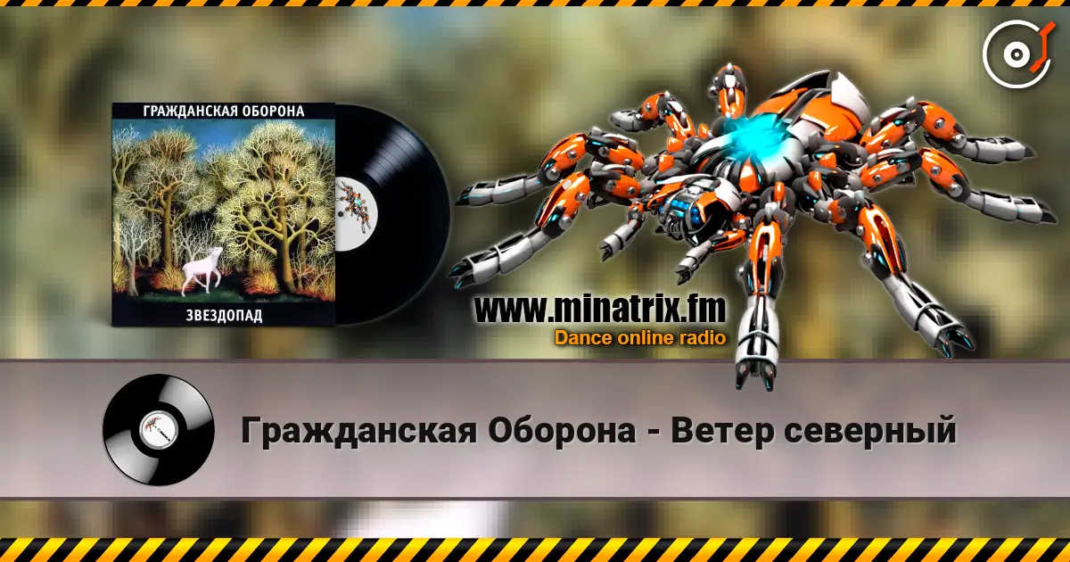 Гражданская Оборона - Ветер северный écouter en ligne en haute qualité | Minatrix.FM