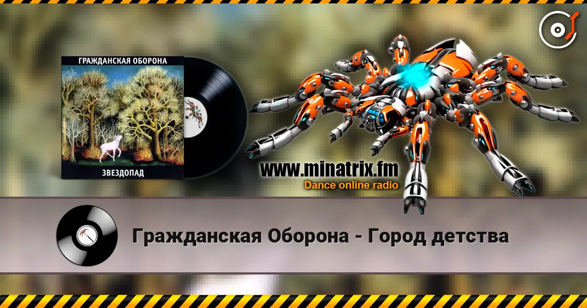 Гражданская Оборона - Город детства écouter en ligne en haute qualité | Minatrix.FM