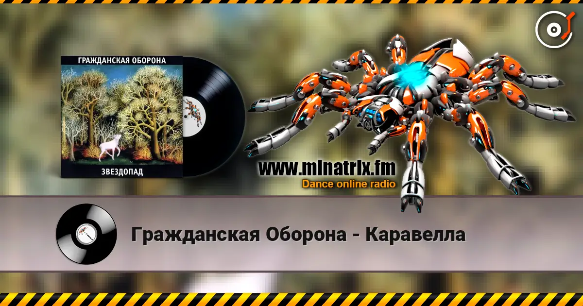 Гражданская Оборона - Каравелла écouter en ligne en haute qualité | Minatrix.FM