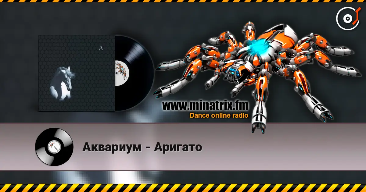 Аквариум - Аригато écouter en ligne en haute qualité | Minatrix.FM