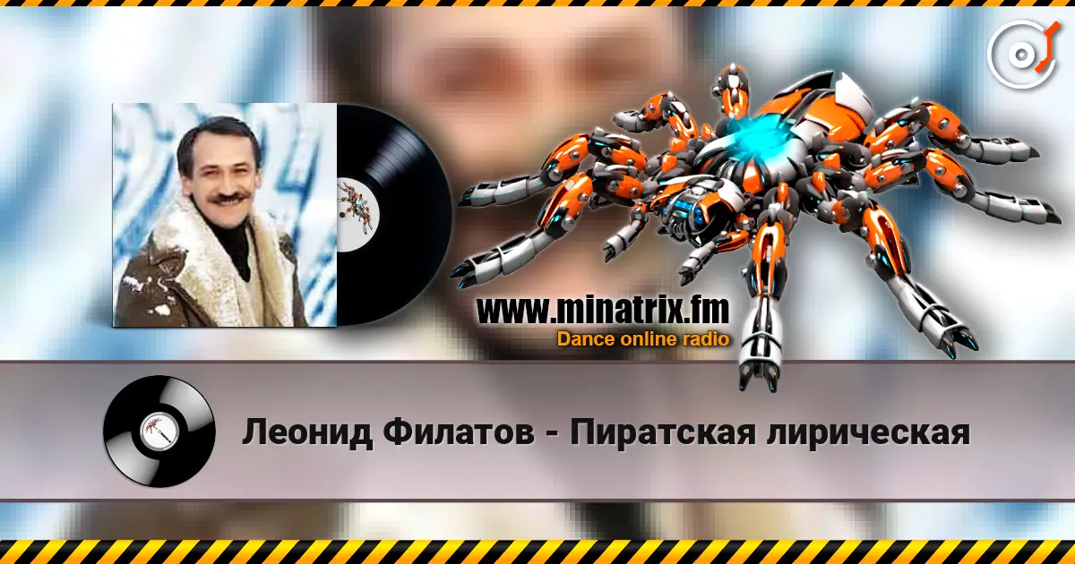 Леонид Филатов - Пиратская лирическая écouter en ligne en haute qualité | Minatrix.FM