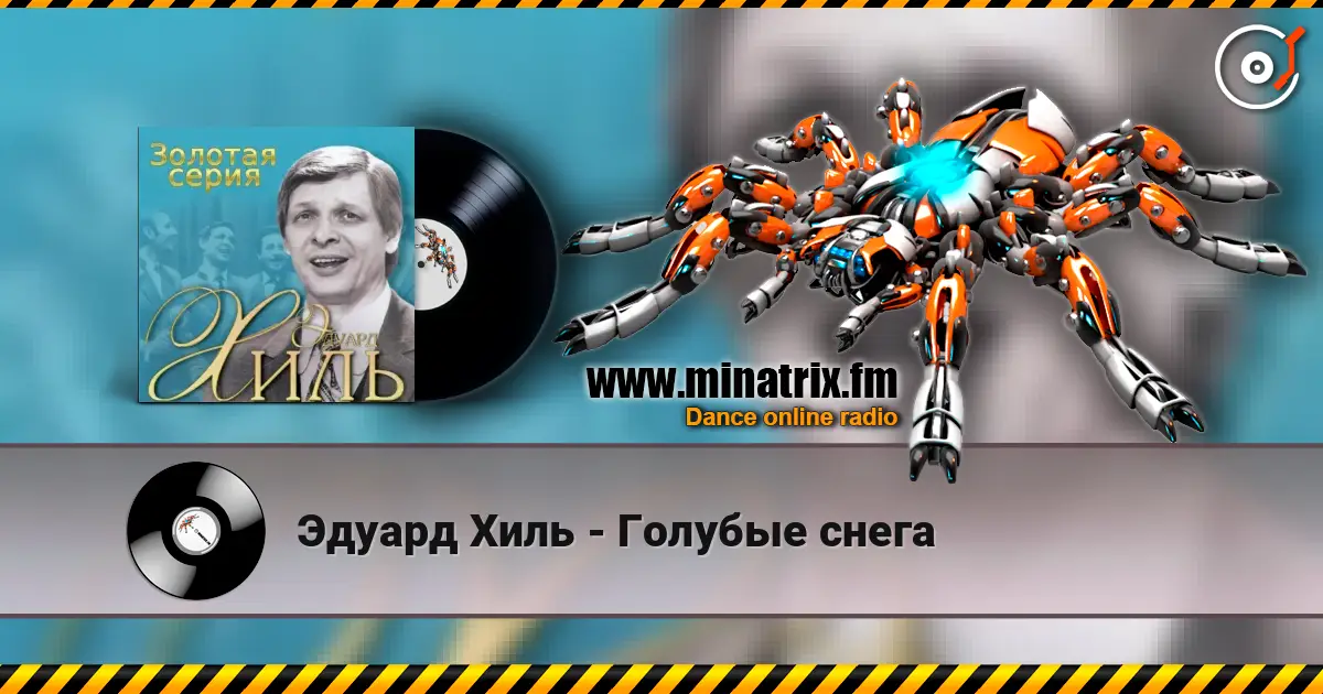 Эдуард Хиль - Голубые снега écouter en ligne en haute qualité | Minatrix.FM