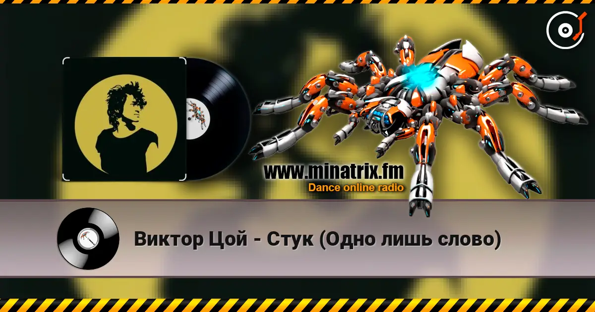 Виктор Цой - Стук (Одно лишь слово) écouter en ligne en haute qualité | Minatrix.FM