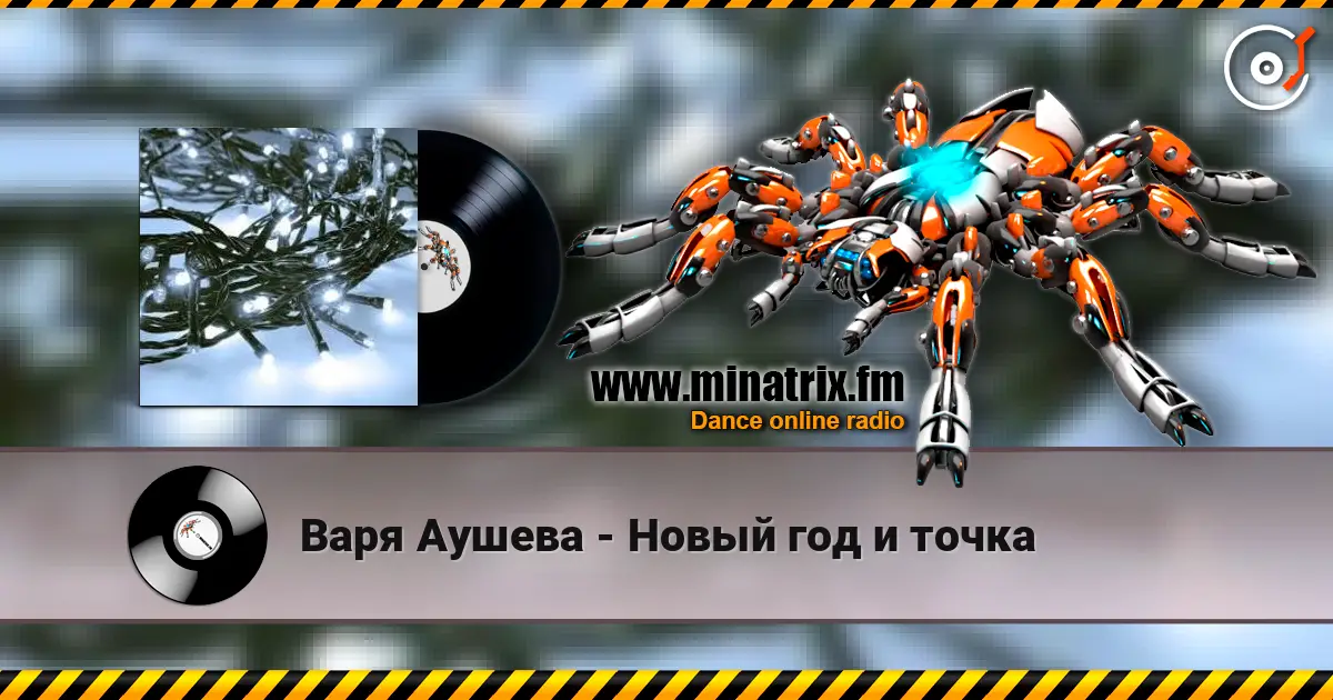 Варя Аушева - Новый год и точка écouter en ligne en haute qualité | Minatrix.FM