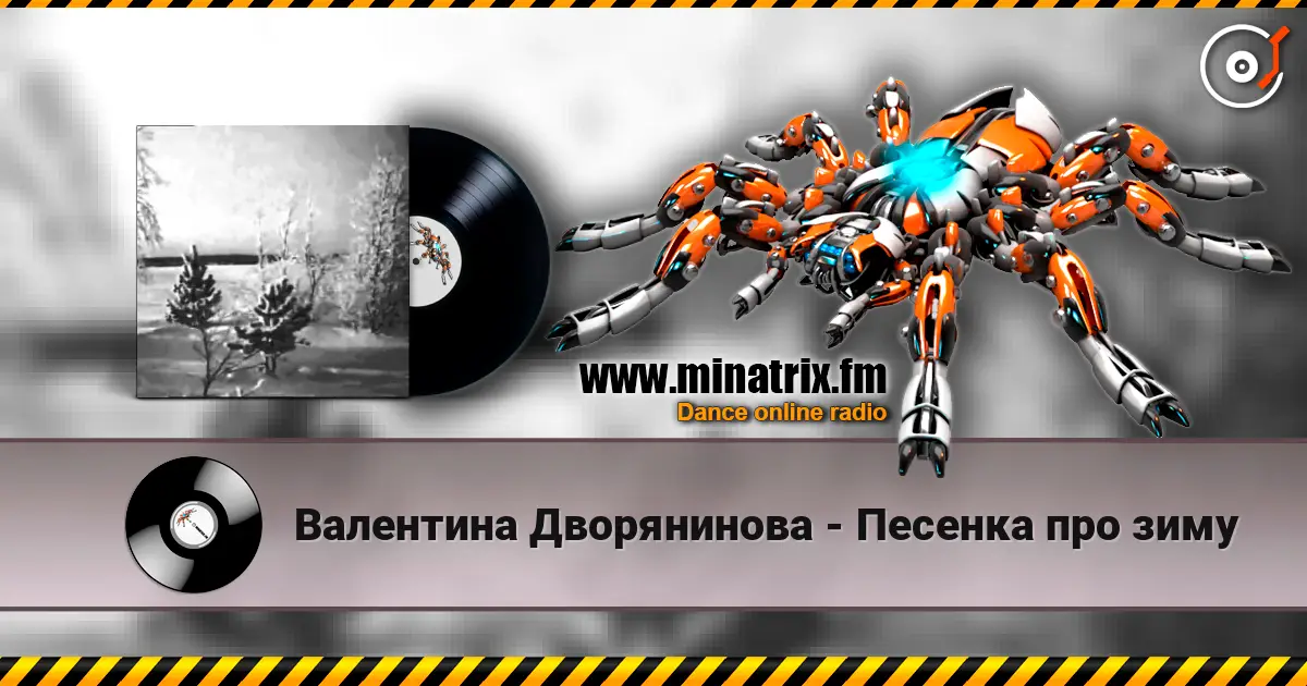 Валентина Дворянинова - Песенка про зиму écouter en ligne en haute qualité | Minatrix.FM
