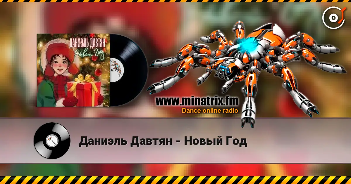 Даниэль Давтян - Новый Год écouter en ligne en haute qualité | Minatrix.FM