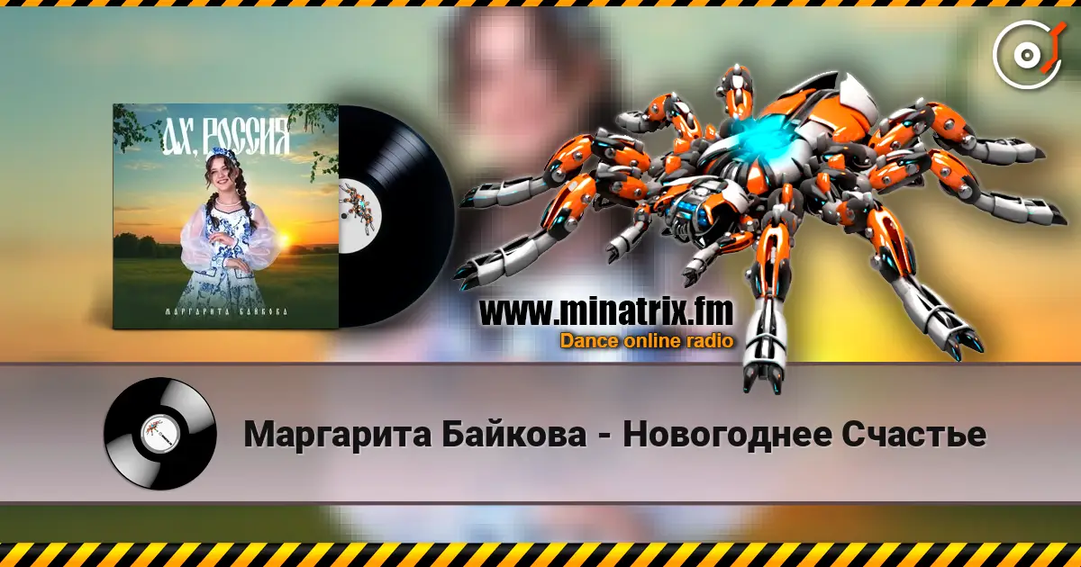 Маргарита Байкова - Новогоднее Счастье écouter en ligne en haute qualité | Minatrix.FM