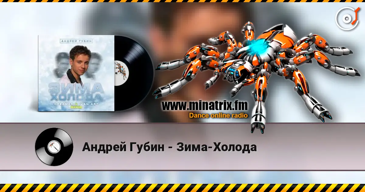 Андрей Губин - Зима-Холода écouter en ligne en haute qualité | Minatrix.FM