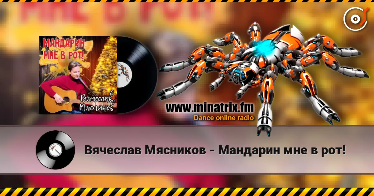 Вячеслав Мясников - Мандарин мне в рот! écouter en ligne en haute qualité | Minatrix.FM