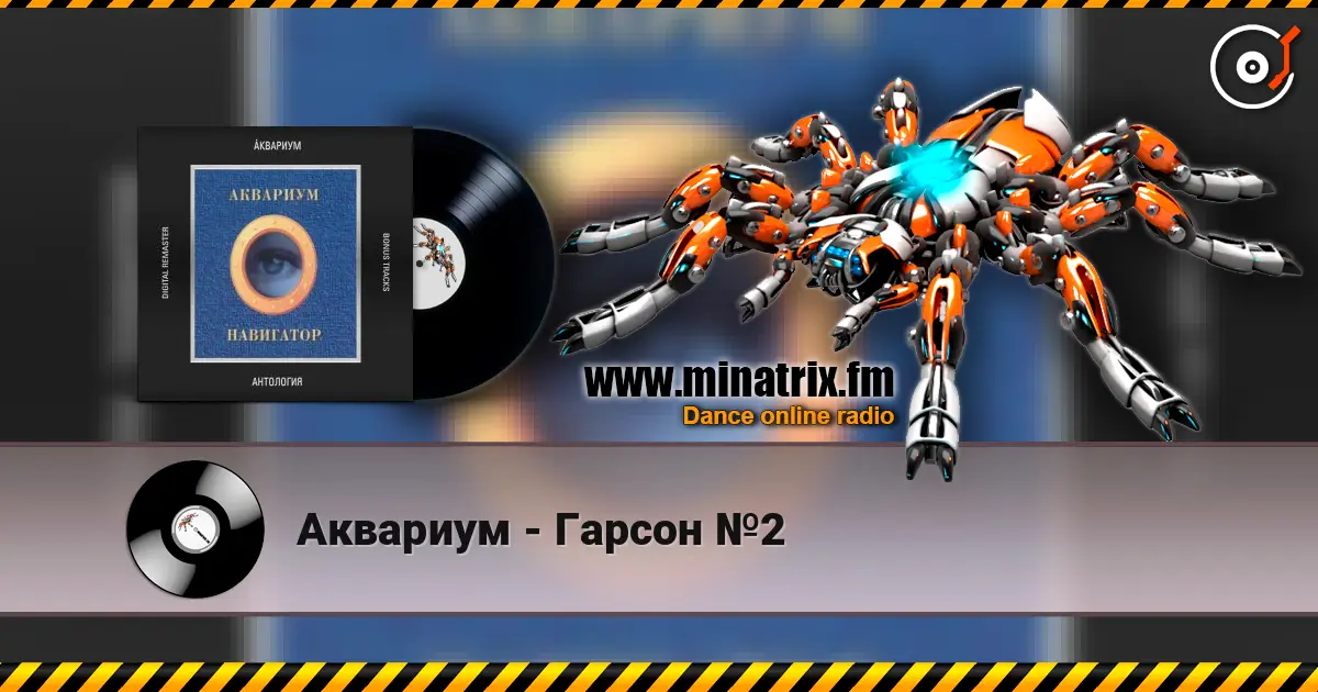 Аквариум - Гарсон №2 écouter en ligne en haute qualité | Minatrix.FM