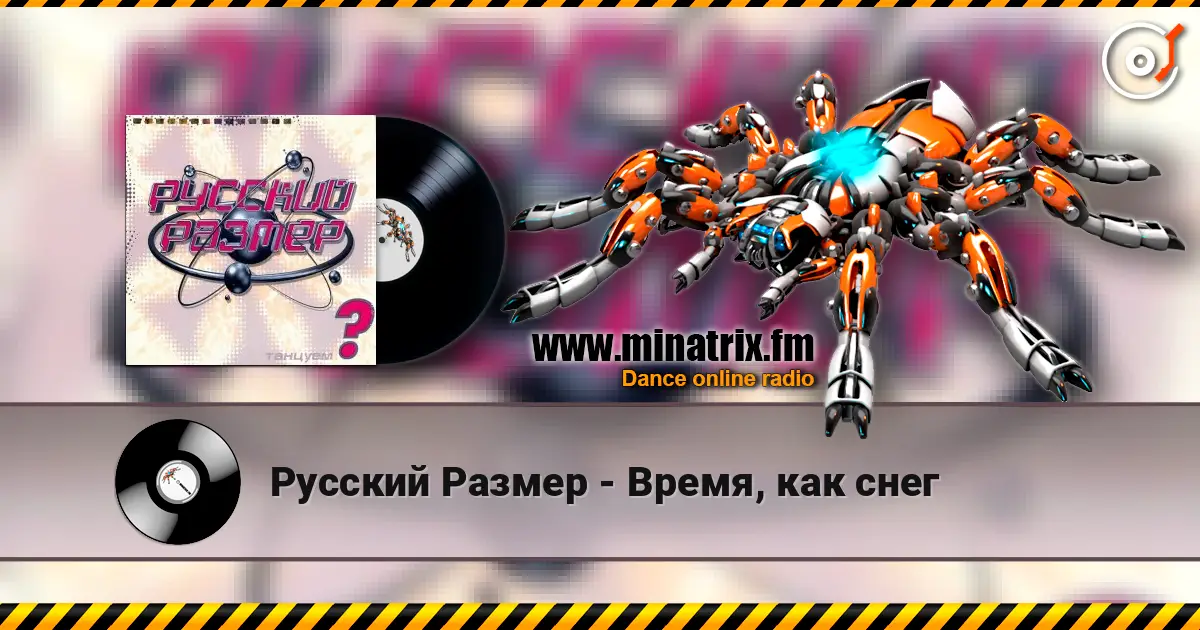 Русский Размер - Время, как снег écouter en ligne en haute qualité | Minatrix.FM