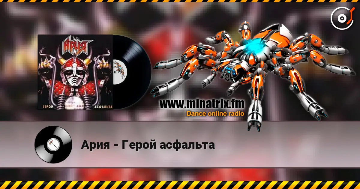 Ария - Герой асфальта écouter en ligne en haute qualité | Minatrix.FM