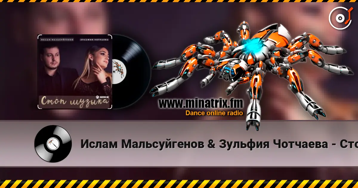 Ислам Мальсуйгенов & Зульфия Чотчаева - Стоп Музыка écouter en ligne en haute qualité | Minatrix.FM