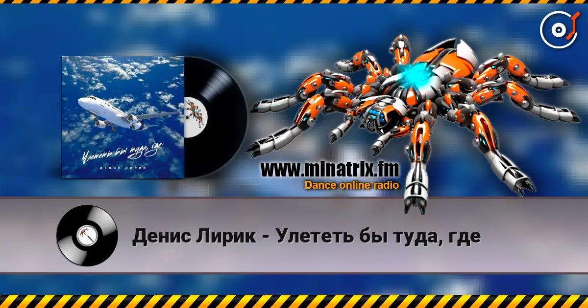 Денис Лирик - Улететь бы туда, где écouter en ligne en haute qualité | Minatrix.FM