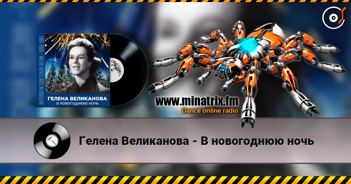 Гелена Великанова - В новогоднюю ночь écouter en ligne en haute qualité | Minatrix.FM