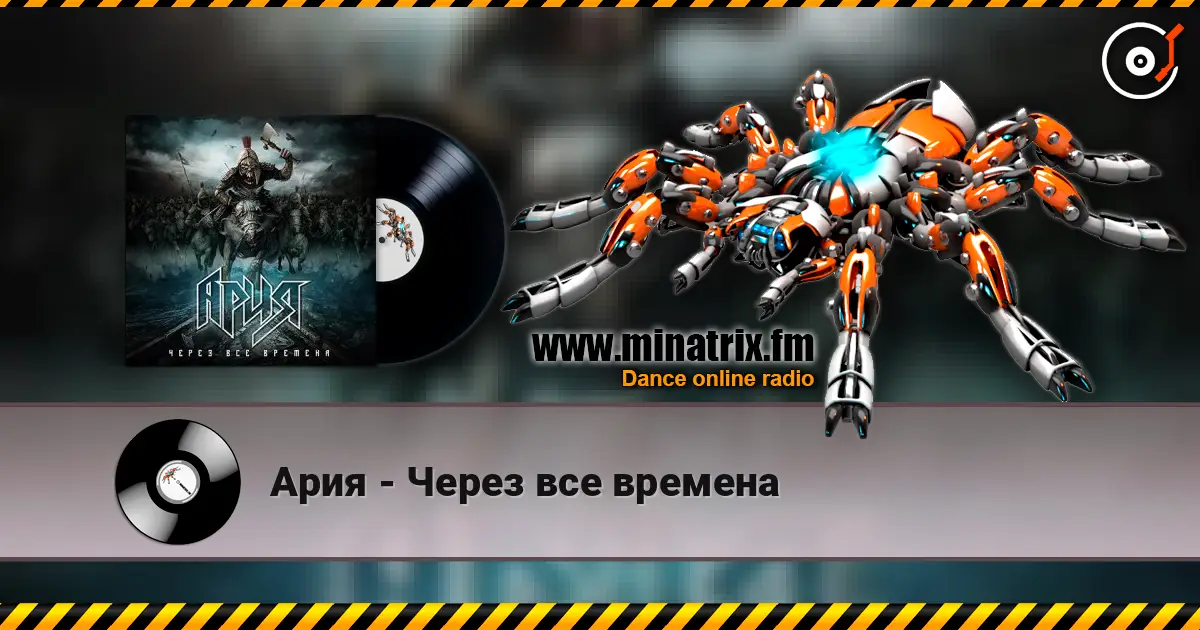 Ария - Через все времена écouter en ligne en haute qualité | Minatrix.FM