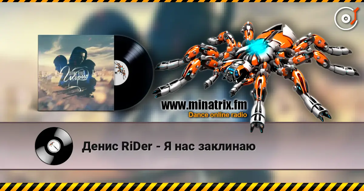 Денис RiDer - Я нас заклинаю écouter en ligne en haute qualité | Minatrix.FM