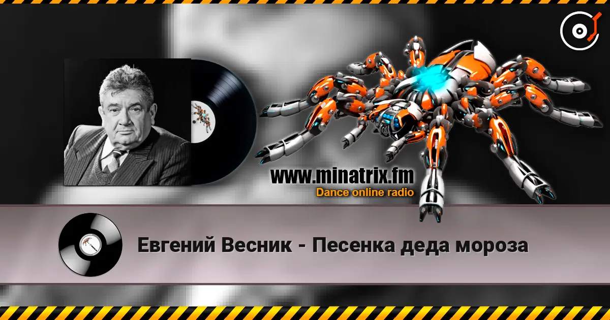 Евгений Весник - Песенка деда мороза écouter en ligne en haute qualité | Minatrix.FM