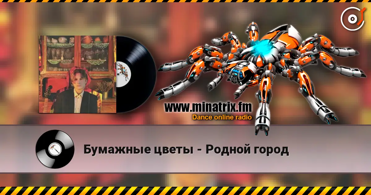 Бумажные цветы - Родной город écouter en ligne en haute qualité | Minatrix.FM