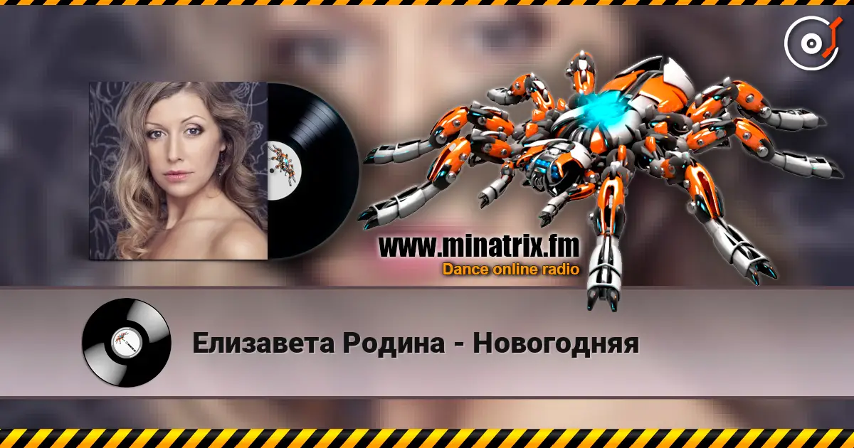 Елизавета Родина - Новогодняя écouter en ligne en haute qualité | Minatrix.FM