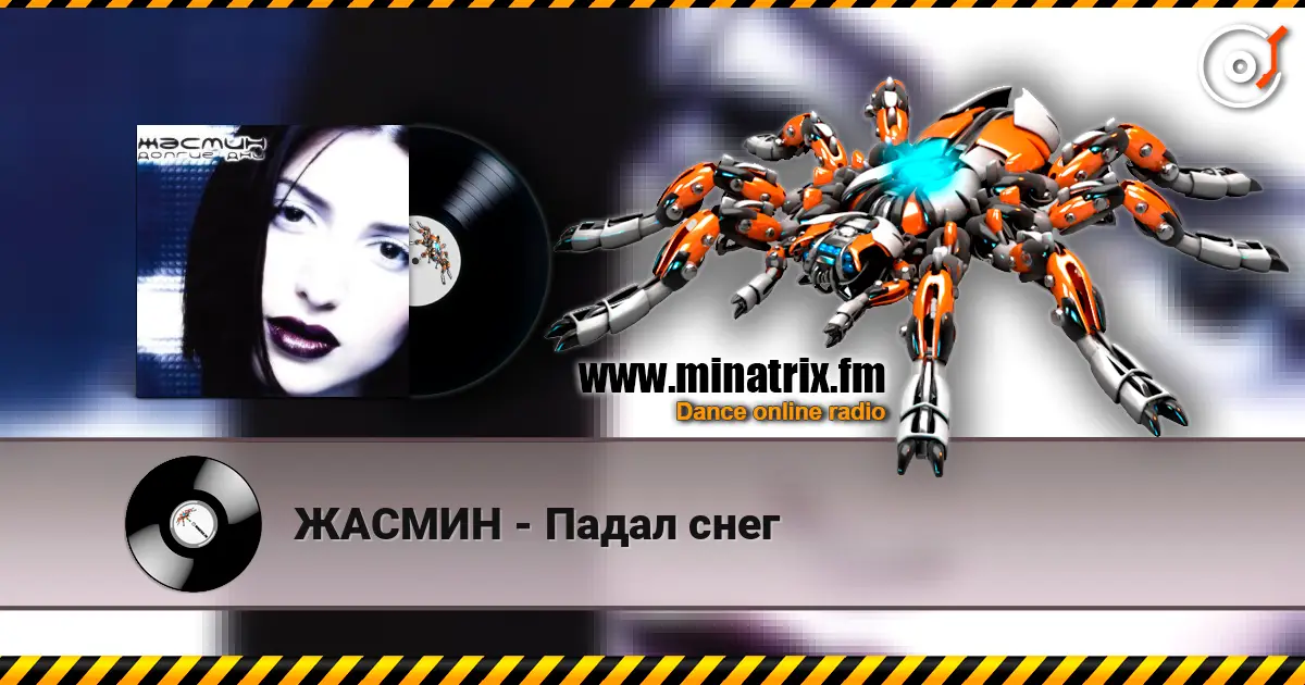 ЖАСМИН - Падал снег écouter en ligne en haute qualité | Minatrix.FM