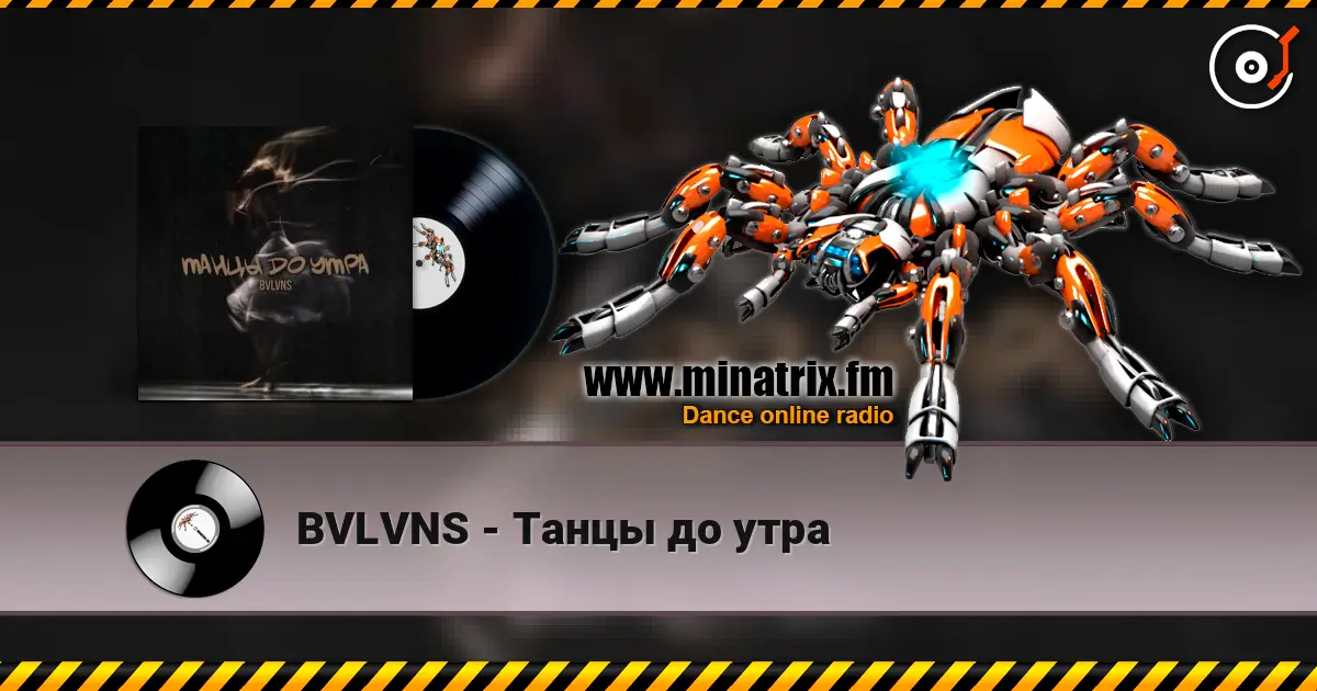 BVLVNS - Танцы до утра écouter en ligne en haute qualité | Minatrix.FM