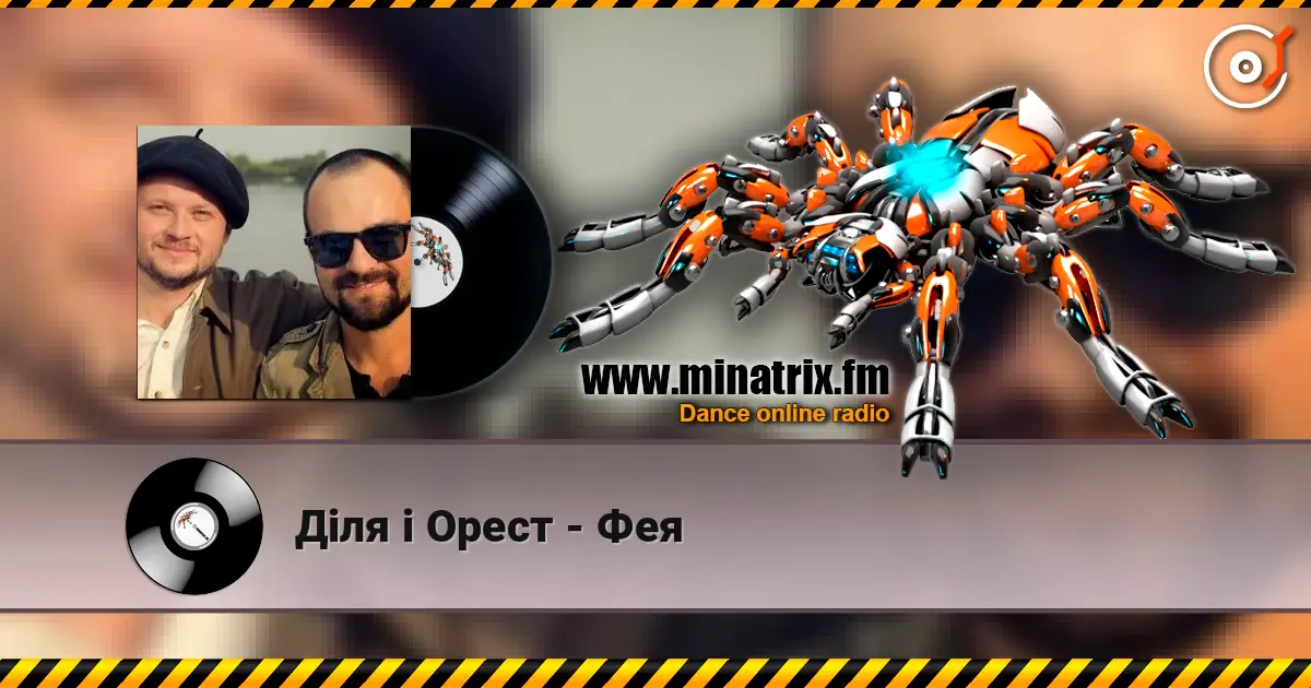 Діля і Орест - Фея écouter en ligne en haute qualité | Minatrix.FM