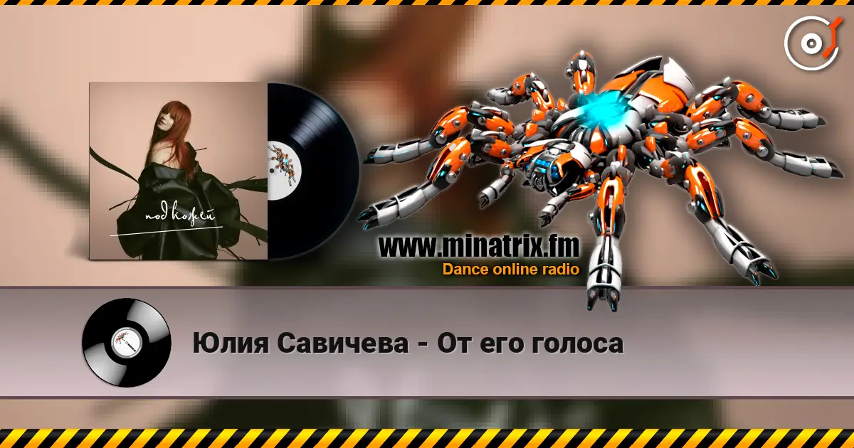 Юлия Савичева - От его голоса écouter en ligne en haute qualité | Minatrix.FM