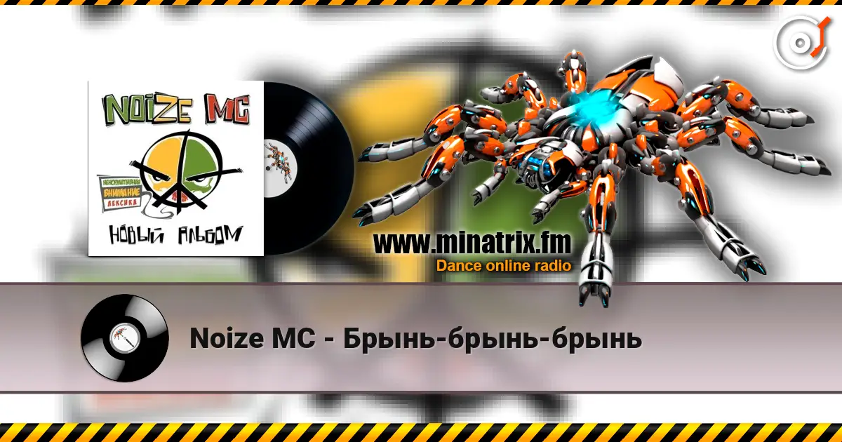 Noize MC - Брынь-брынь-брынь écouter en ligne en haute qualité | Minatrix.FM