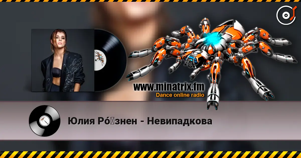 Юлия Рó‎знен - Невипадкова écouter en ligne en haute qualité | Minatrix.FM