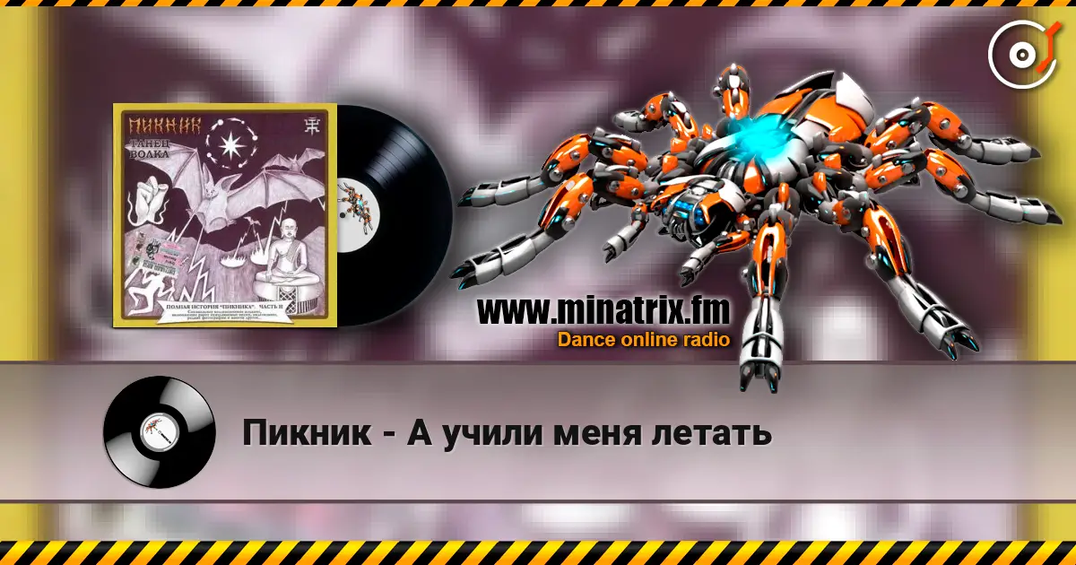 Пикник - А учили меня летать écouter en ligne en haute qualité | Minatrix.FM