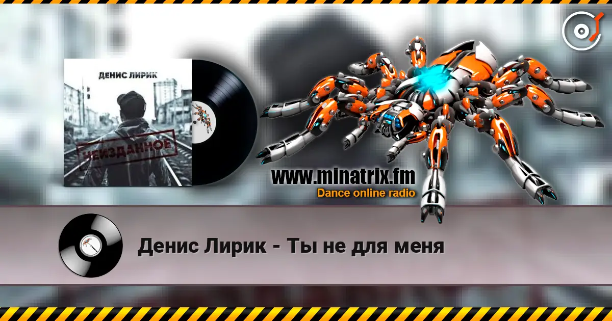 Денис Лирик - Ты не для меня écouter en ligne en haute qualité | Minatrix.FM