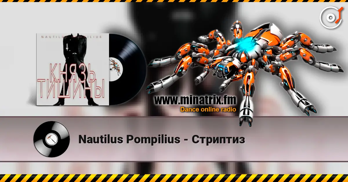 Nautilus Pompilius - Стриптиз écouter en ligne en haute qualité | Minatrix.FM
